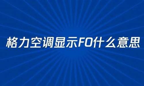 格力空调显示f0是什么意思_格力空调显示F0是什么意思-解决方法图片