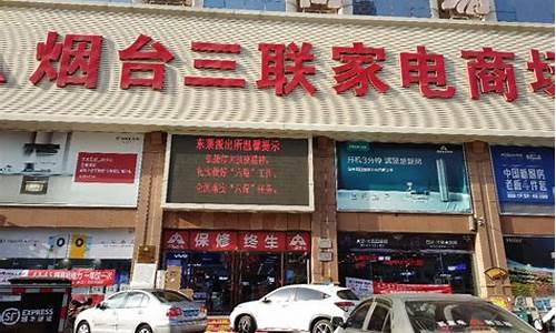 三联家电烟台门店地址_三联家电烟台