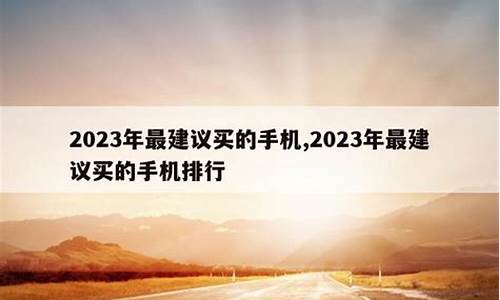 2023最建议买的五款冰箱_2023最建议买的三款海尔冰箱