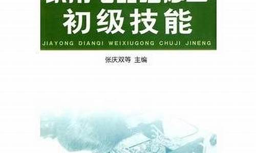 家用电器维修零基础入门_家用电器维修工初级技能pdf