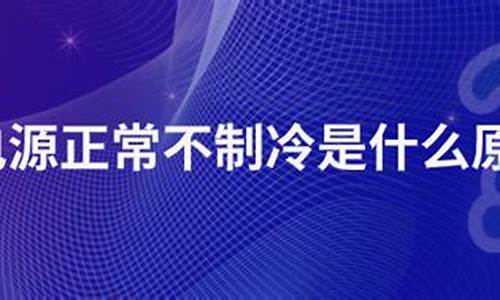 冰箱电源正常无声音不制冷怎么回事_冰箱电源正常无声音不制冷