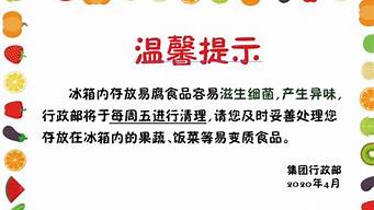 冰箱使用温馨提示语_冰箱使用温馨提示语简短